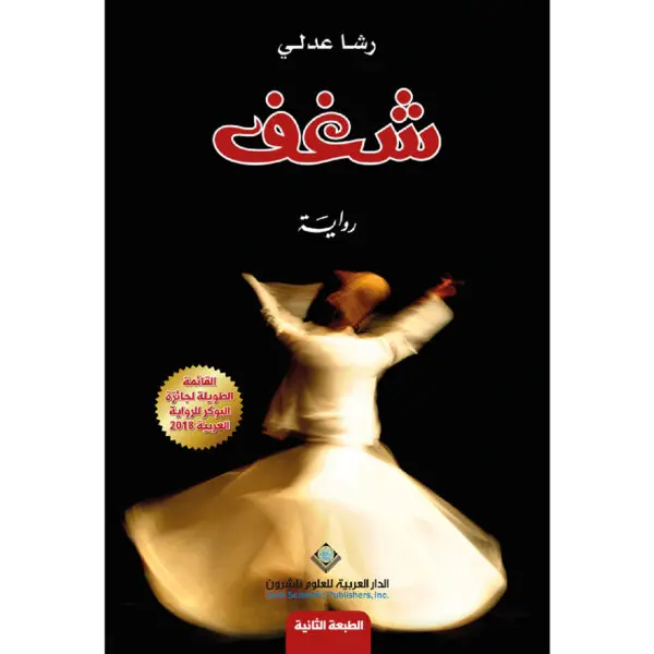 شغف - رشا عدلي