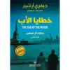 خطايا الاب - جيفري ارشير