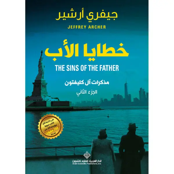 خطايا الاب - جيفري ارشير
