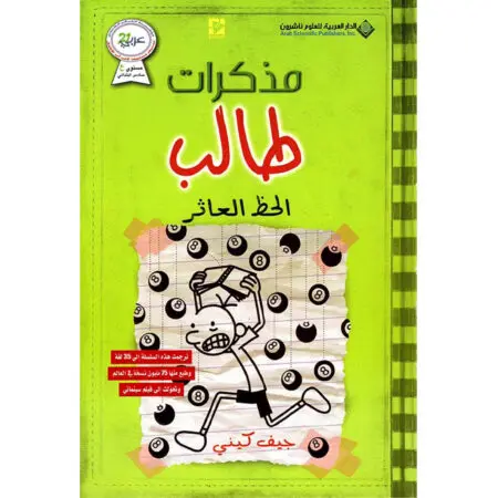 مذكرات طالب / الحظ العاثر 8  - جيف كيني
