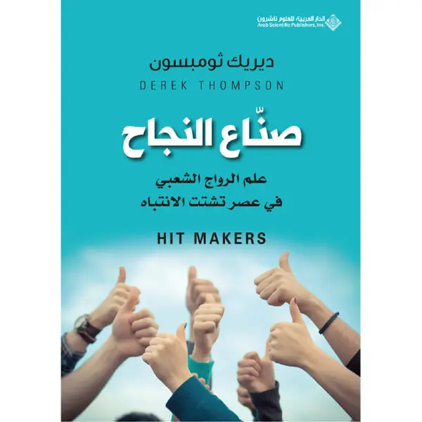 صناع النجاح