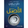 الاصل - دان براون