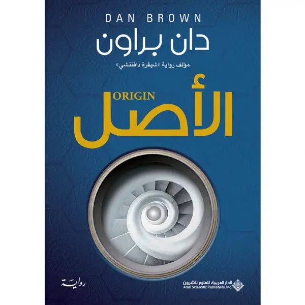 الاصل - دان براون