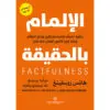 الالمام بالحقيقة - روسلينغ