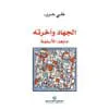 الجهاد واخرته ما بعد الاسلمة - علي حرب