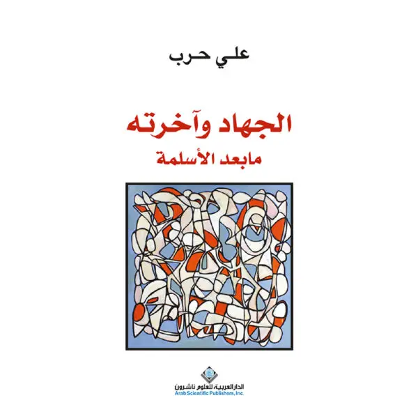 الجهاد واخرته ما بعد الاسلمة - علي حرب