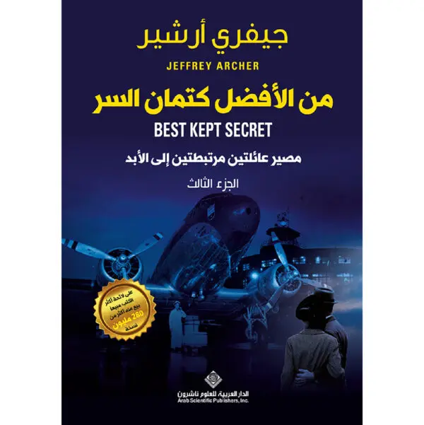 من الافضل كتمان السر - جيفري ارشير