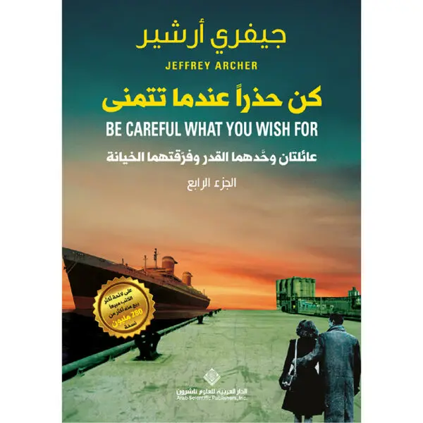 كن حذرا عندما تتمنى - جيفري ارشير