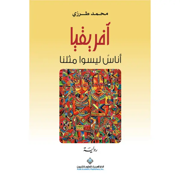 افريقيا اناس ليسوا مثلنا - محمد طرزي