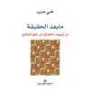 ما بعد الحقيقة من تزييف الحقائق الى خلق الوقائع - علي حرب