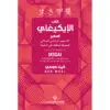 كتاب الايكيغاي الصغير - كين موغي