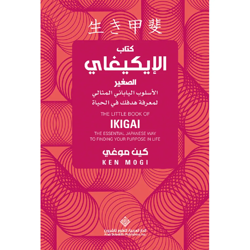 كتاب الايكيغاي الصغير - كين موغي