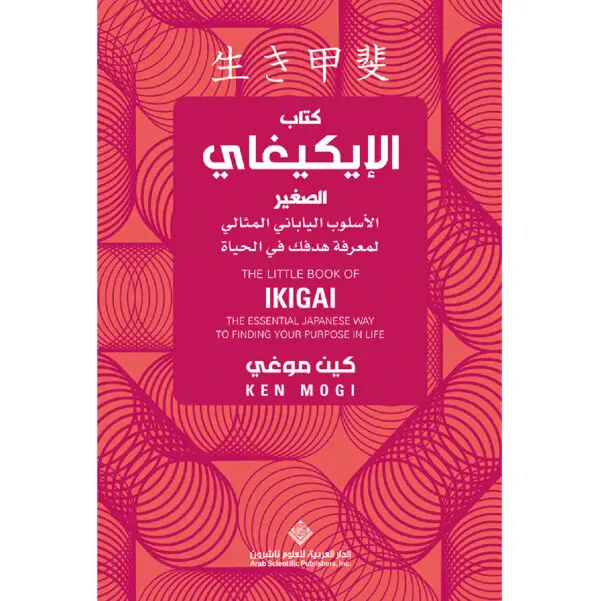 كتاب الايكيغاي الصغير - كين موغي