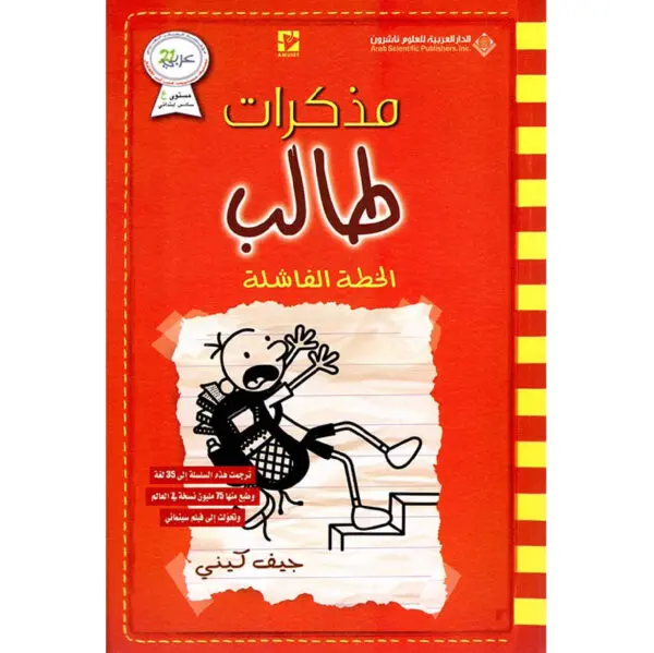 مذكرات طالب / الخطة الفاشلة 11 - جيف كيني
