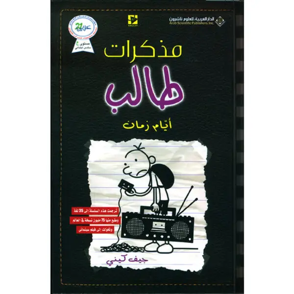 مذكرات طالب / ايام زمان 10 - جيف كيني