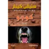 كوجو - ستيفن كينغ