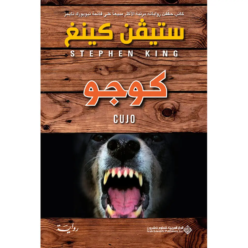 كوجو - ستيفن كينغ
