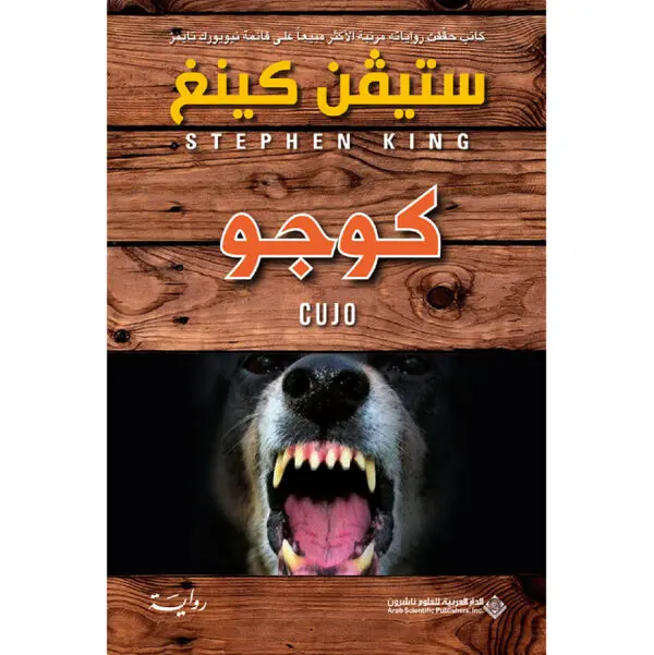كوجو - ستيفن كينغ