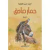 حمار صادق - احمد حسن عطية