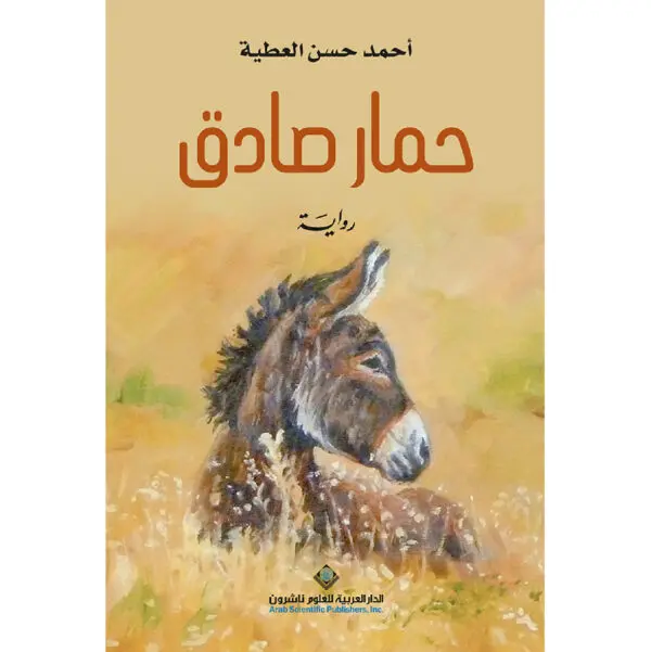 حمار صادق - احمد حسن عطية