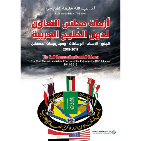 ازمات مجلس التعاون لدول الخليج العربية