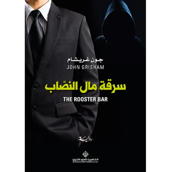 سرقة مال النصاب - جون غريشام
