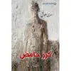 كرز حامض - سرى علوش