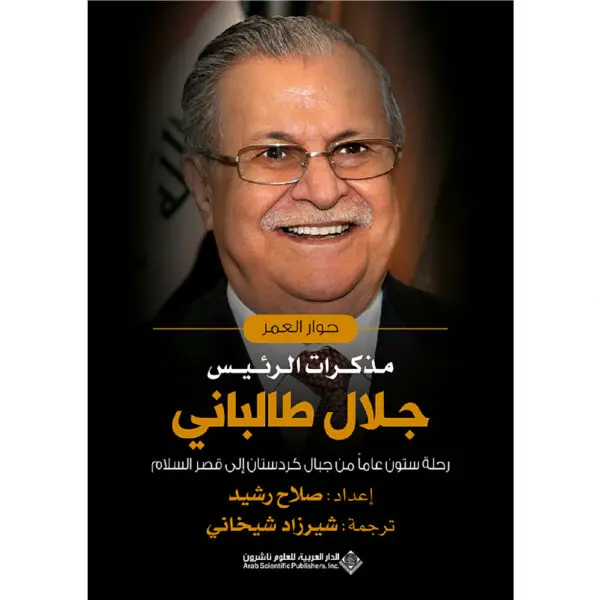 مذكرات الرئيس جلال طالباني - صلاح رشيد