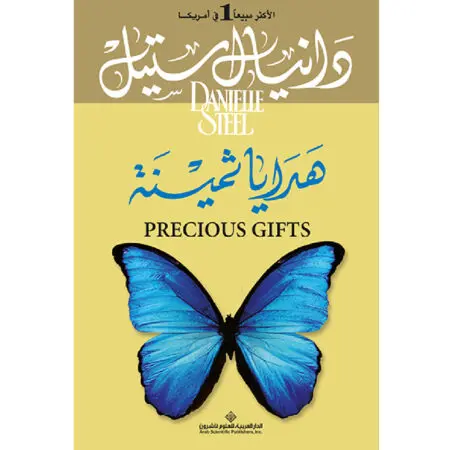 هدايا ثمينة - دانيال ستيل