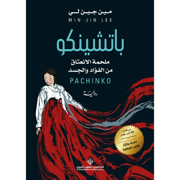 باتشينكو - مين جين لي
