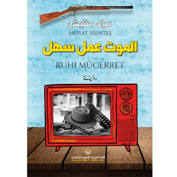 الموت عمل سهل - مراد منتيش