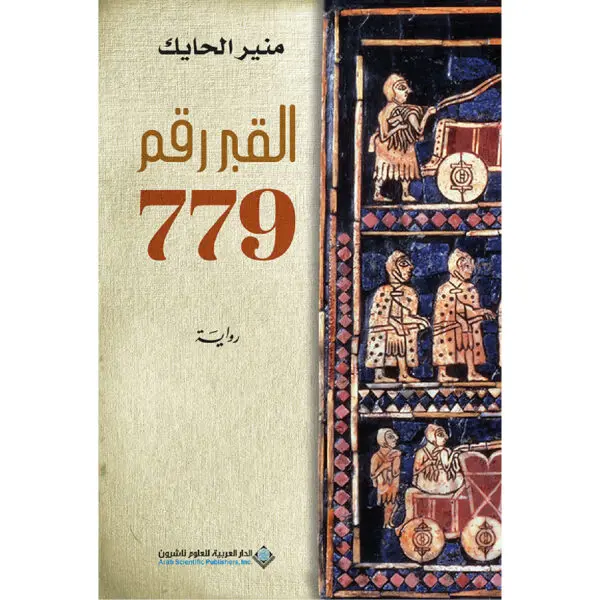 القبر رقم 779 -  منير حايك