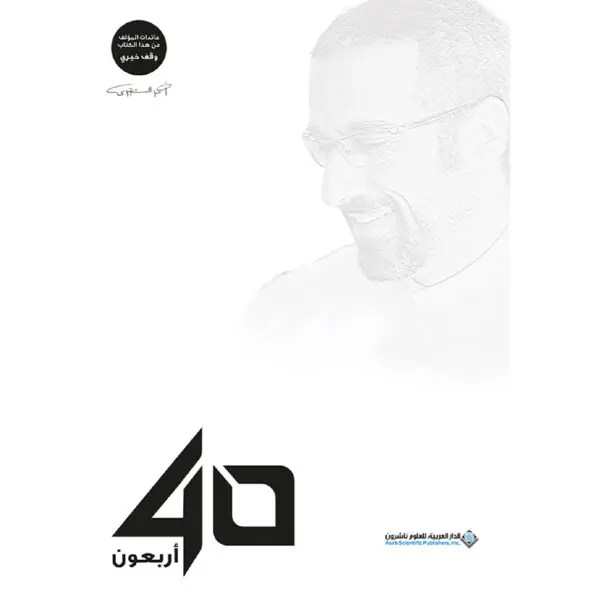 اربعون - أحمد الشقيري