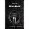 الحقيقة والكتابة - بثينة العيسى