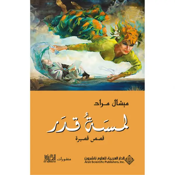 لمسة قدر - ميشال مراد
