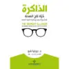 الذاكرة درة تاج الصحة - د. جوليا شو