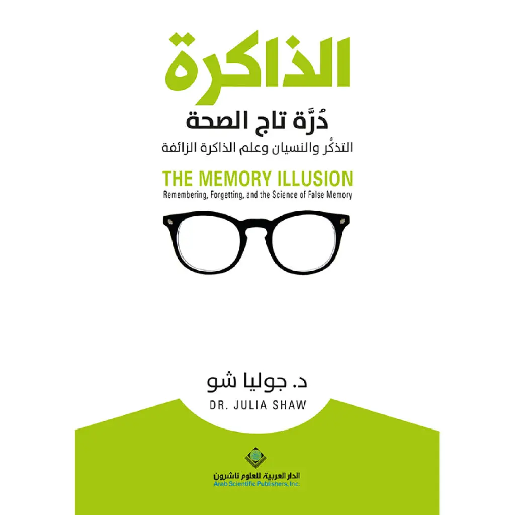 الذاكرة درة تاج الصحة - د. جوليا شو