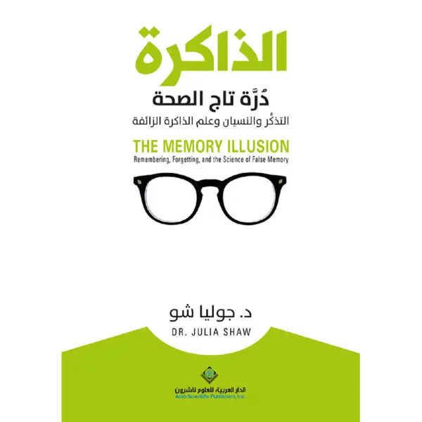الذاكرة درة تاج الصحة - د. جوليا شو