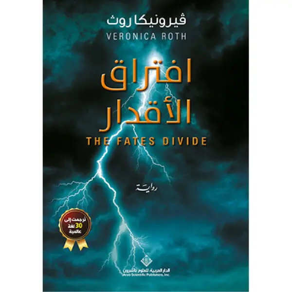 افتراق الاقدار - فيرونيكا روث