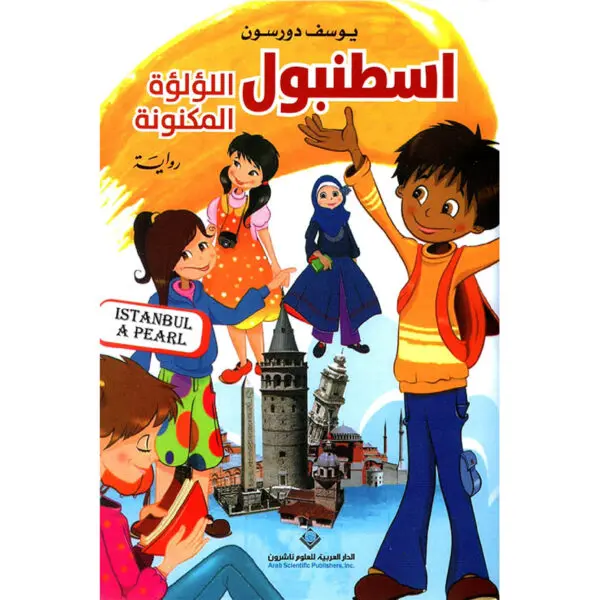 اسطنبول اللؤلؤة المكنونة - يوسف دورسون
