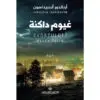 غيوم داكنة - ارنالدو اندريداسون