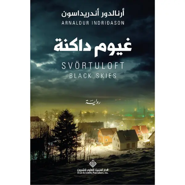 غيوم داكنة - ارنالدو اندريداسون