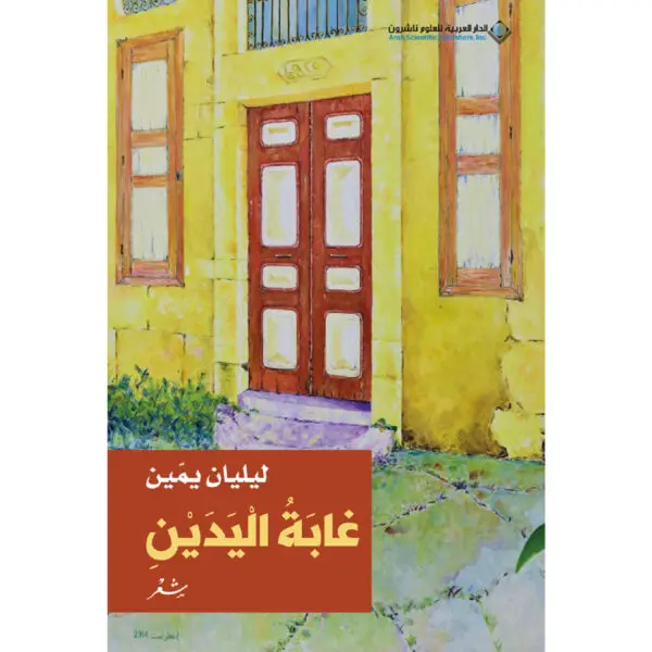 غابة اليدين - ليليان يمين