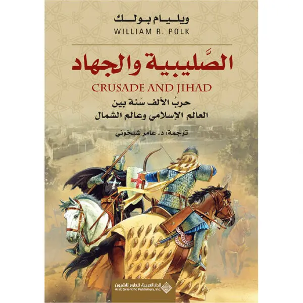 الصلبية والجهاد - ويليام بولك
