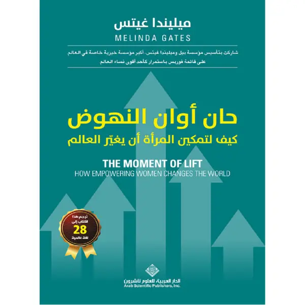 حان اوان النهوض - ميليندا غيتس