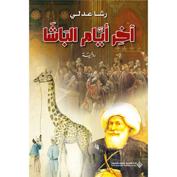 اخر ايام الباشا - رشا عدلي
