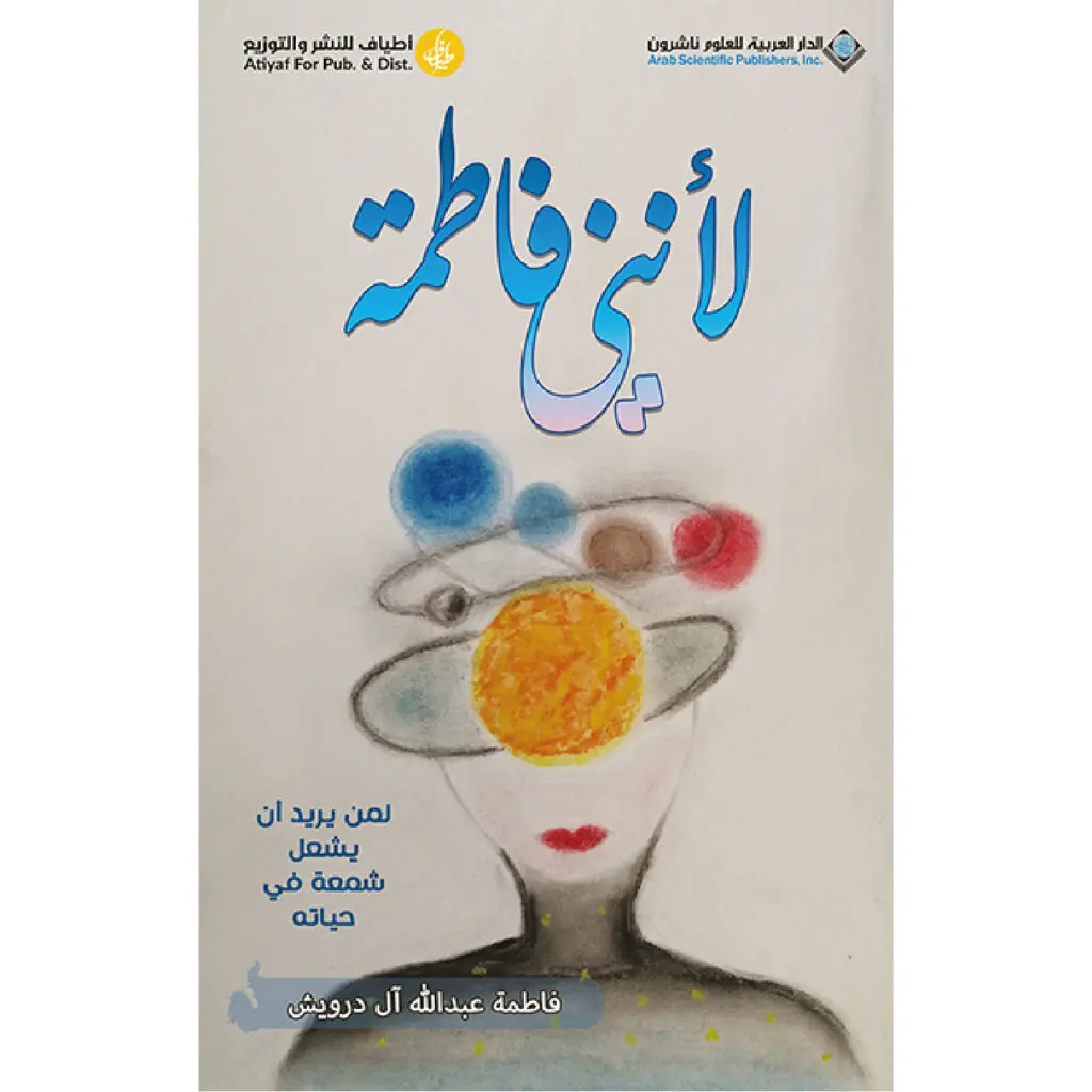 لانني فاطمة - فاطمة عبدالله درويش