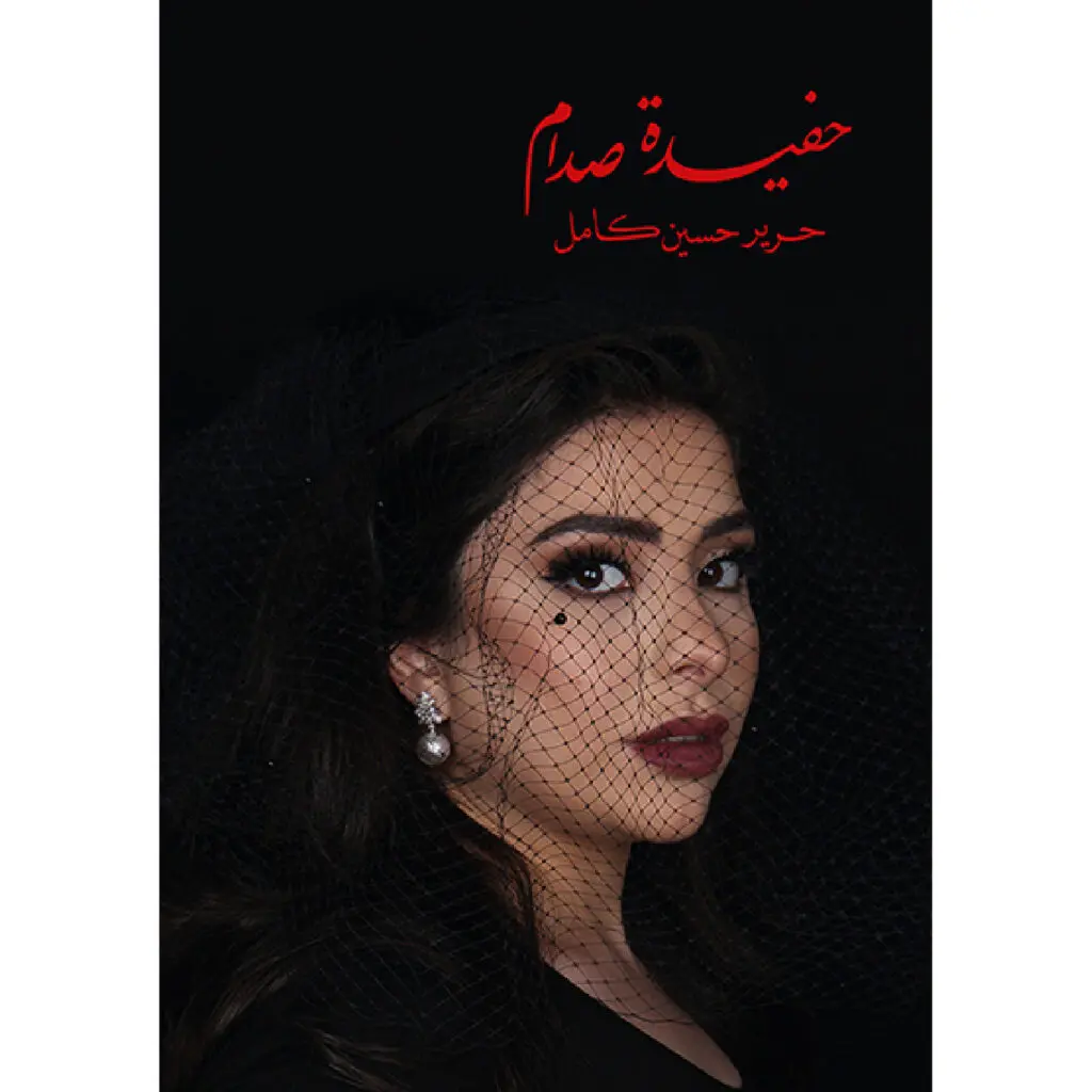 حفيدة صدام - حرير حسين كامل