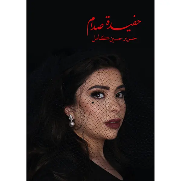 حفيدة صدام - حرير حسين كامل