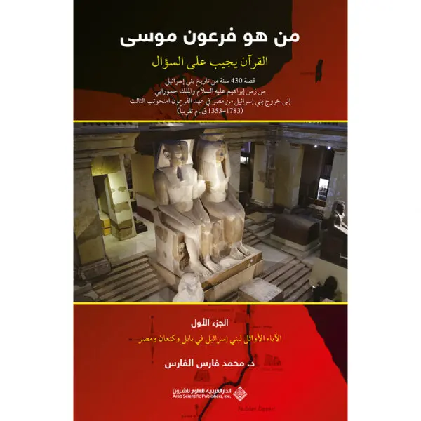 من هو فرعون موسى / الجزء 1 - محمد فارس الفارس